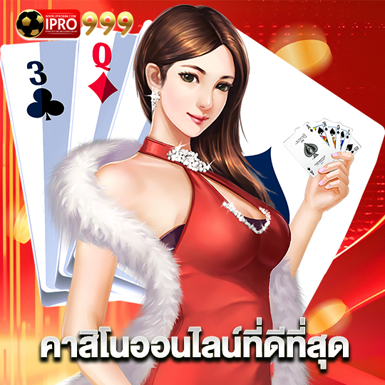 ipro999 คาสิโนออนไลน์ที่ดีที่สุด